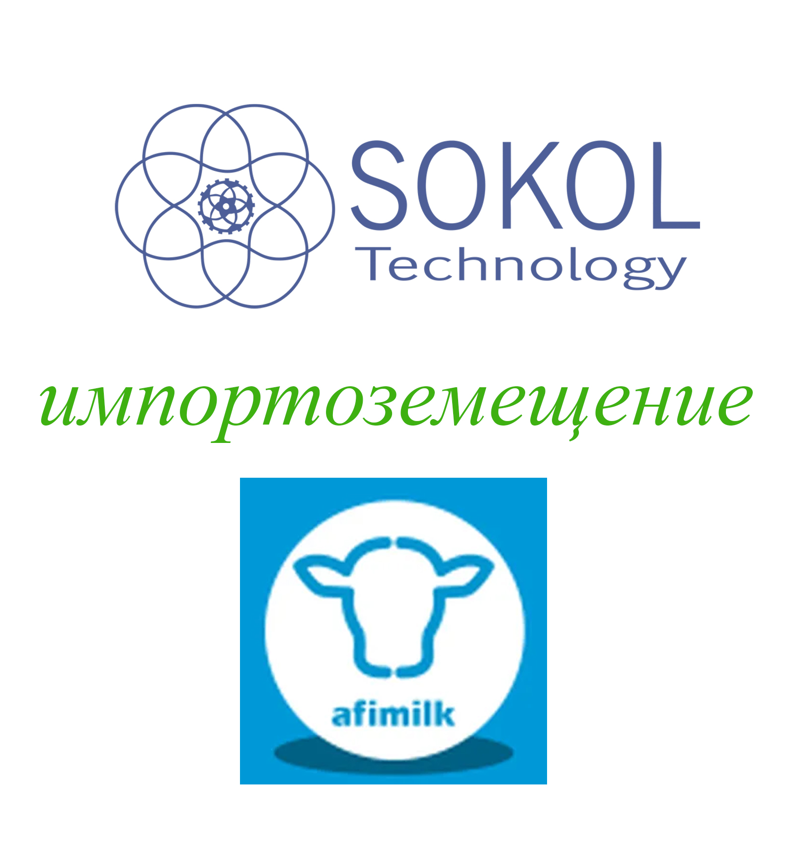 Импортозамещение Afimilk