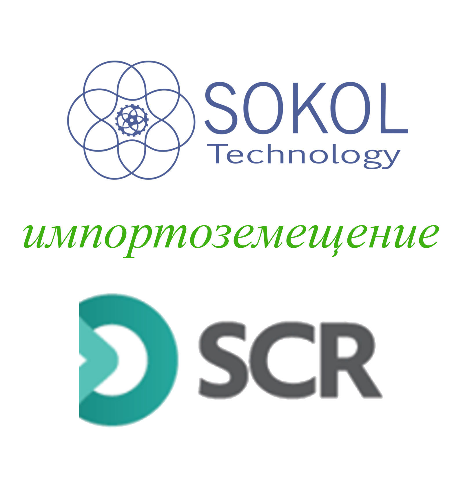 Импортозамещение SCR 